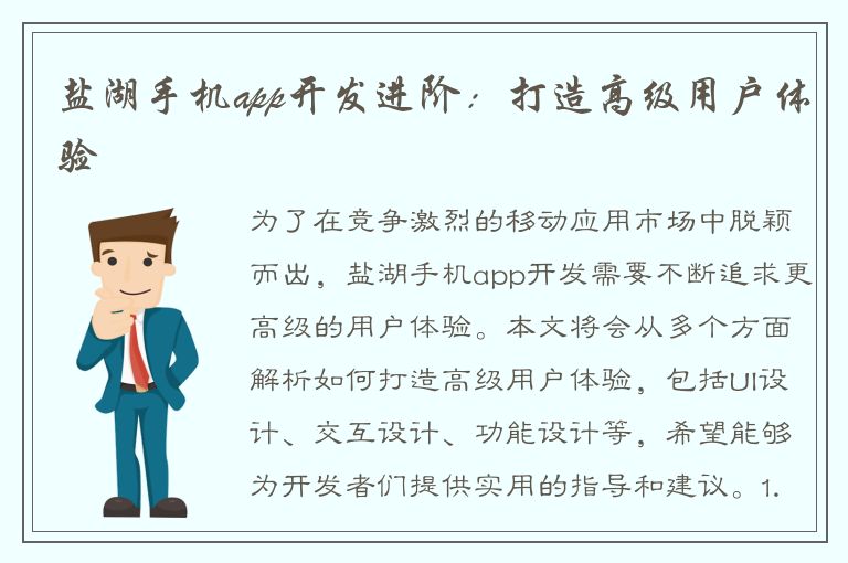 盐湖手机app开发进阶：打造高级用户体验