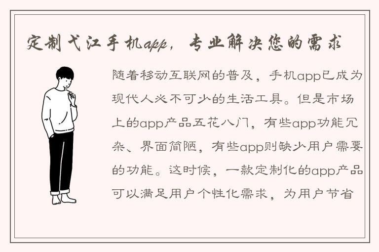 定制弋江手机app，专业解决您的需求