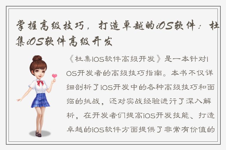 掌握高级技巧，打造卓越的iOS软件：杜集iOS软件高级开发