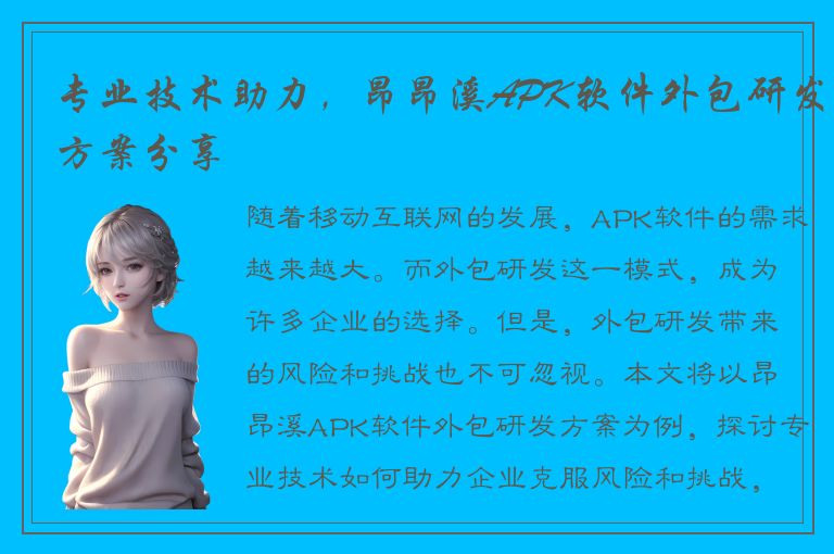 专业技术助力，昂昂溪APK软件外包研发方案分享