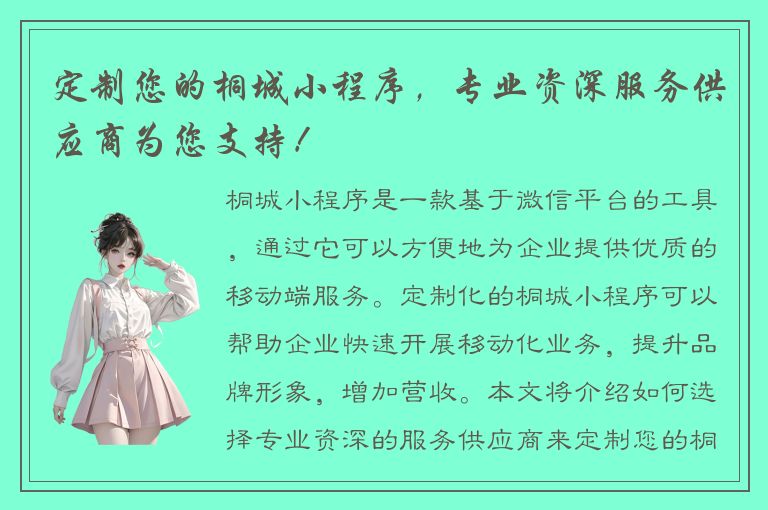 定制您的桐城小程序，专业资深服务供应商为您支持！