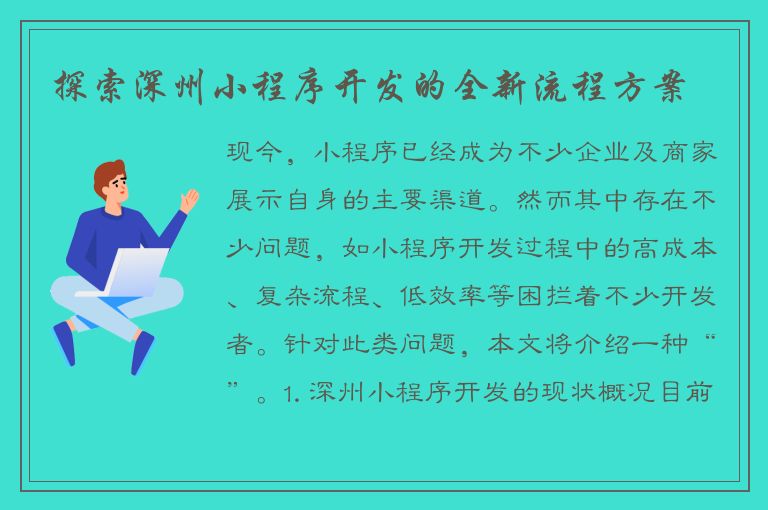 探索深州小程序开发的全新流程方案