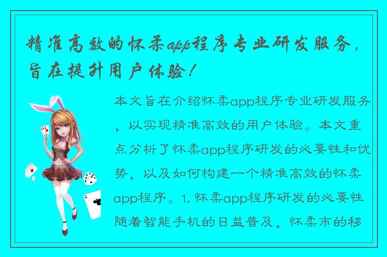 精准高效的怀柔app程序专业研发服务，旨在提升用户体验！