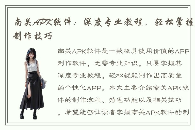 南关APK软件：深度专业教程，轻松掌握制作技巧