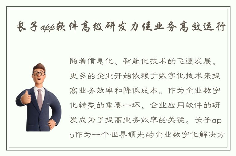 长子app软件高级研发力促业务高效运行