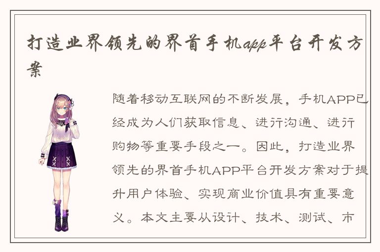 打造业界领先的界首手机app平台开发方案