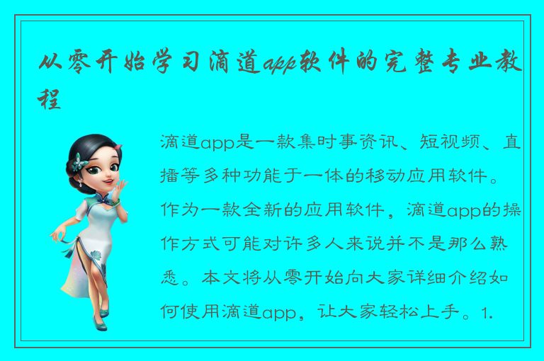 从零开始学习滴道app软件的完整专业教程