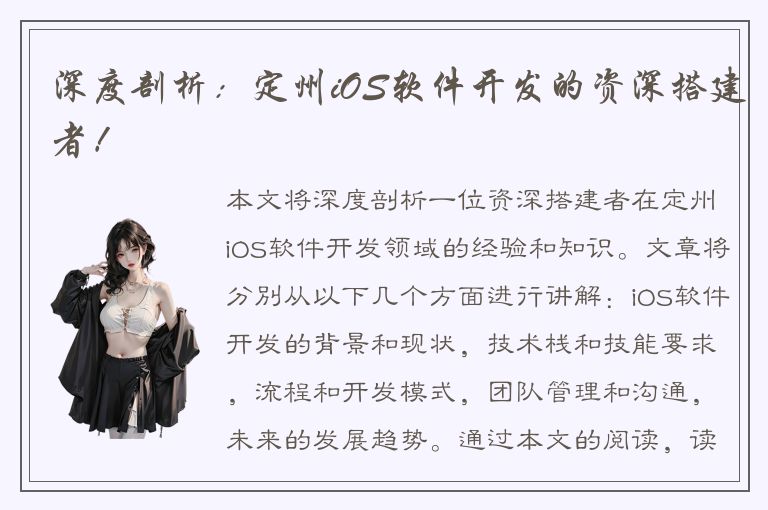 深度剖析：定州iOS软件开发的资深搭建者！