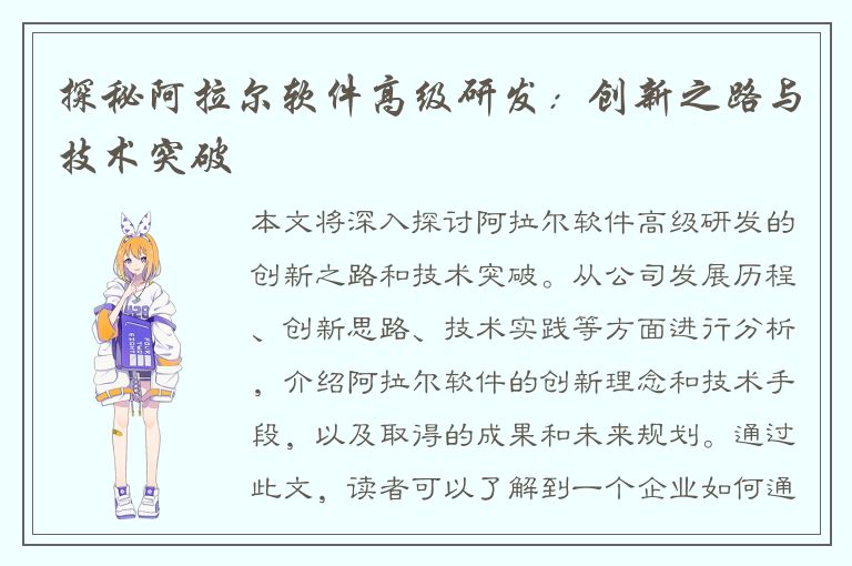 探秘阿拉尔软件高级研发：创新之路与技术突破