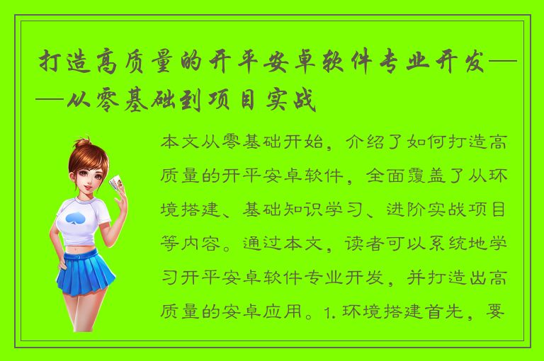 打造高质量的开平安卓软件专业开发——从零基础到项目实战