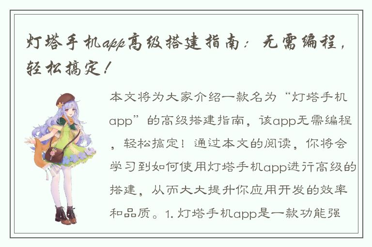 灯塔手机app高级搭建指南：无需编程，轻松搞定！