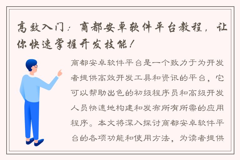 高效入门：商都安卓软件平台教程，让你快速掌握开发技能！