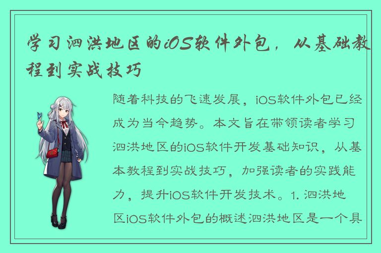 学习泗洪地区的iOS软件外包，从基础教程到实战技巧