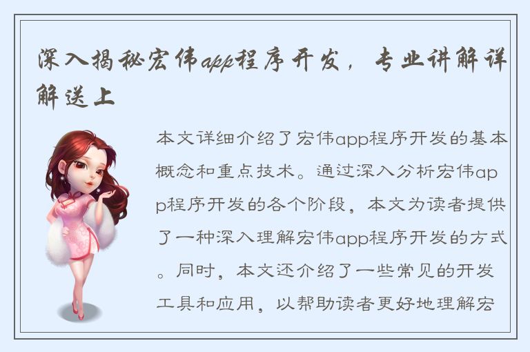 深入揭秘宏伟app程序开发，专业讲解详解送上