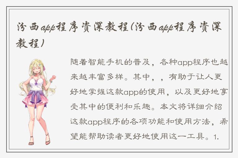 汾西app程序资深教程(汾西app程序资深教程)