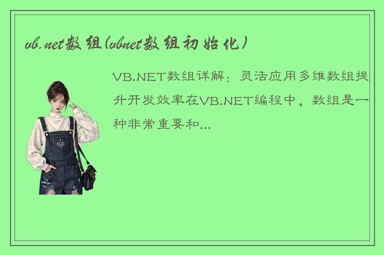 vb.net数组(vbnet数组初始化)