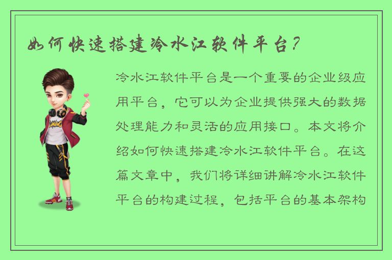 如何快速搭建冷水江软件平台？