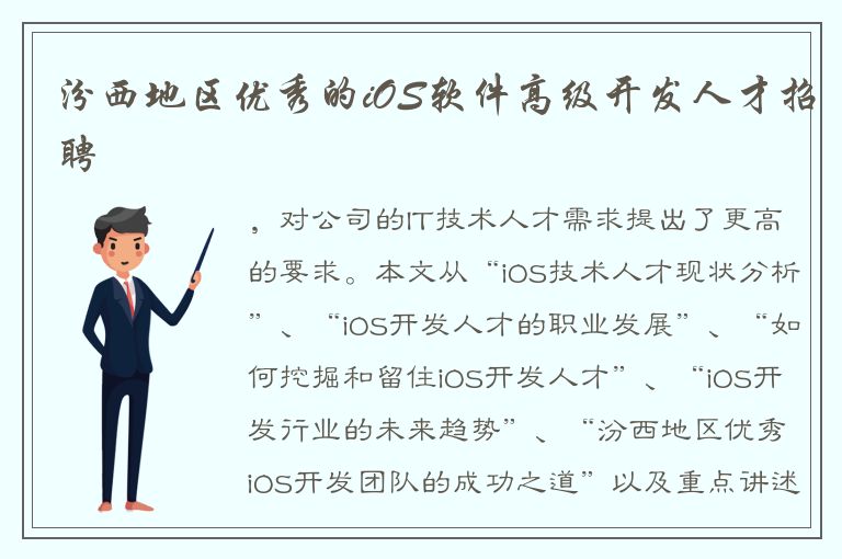 汾西地区优秀的iOS软件高级开发人才招聘