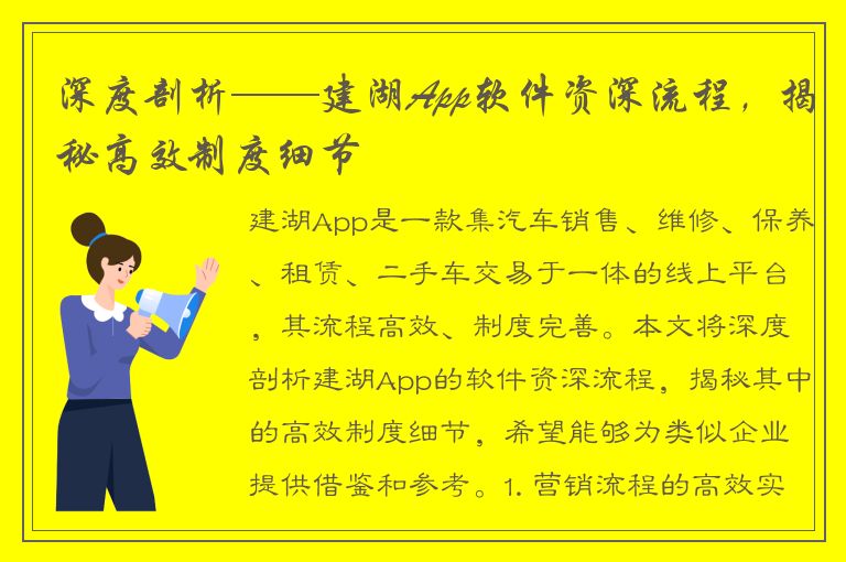 深度剖析——建湖App软件资深流程，揭秘高效制度细节