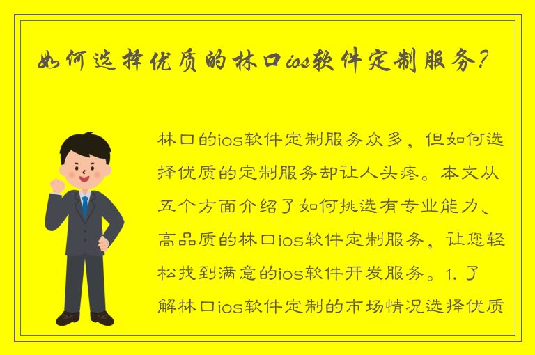 如何选择优质的林口ios软件定制服务？