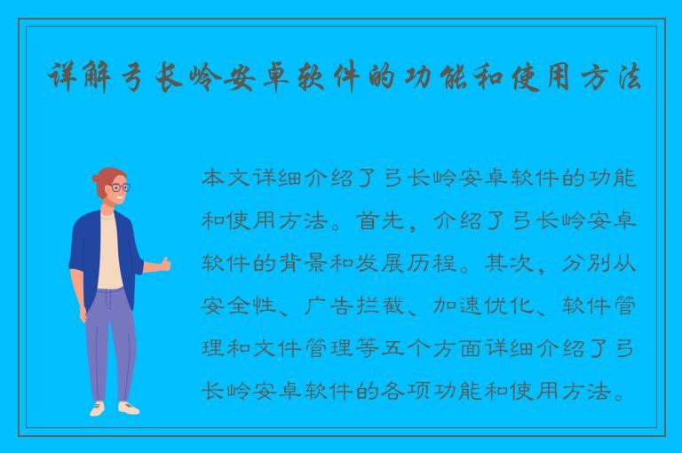 详解弓长岭安卓软件的功能和使用方法