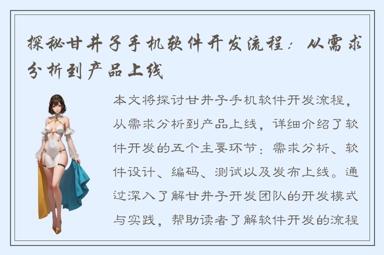 探秘甘井子手机软件开发流程：从需求分析到产品上线