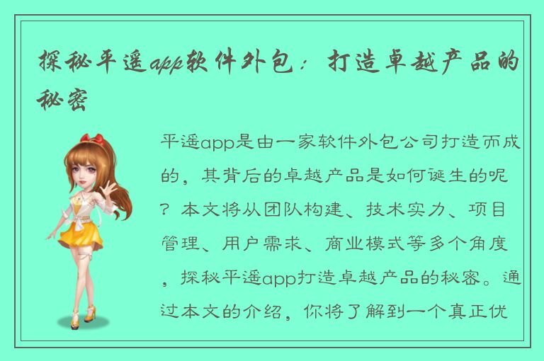 探秘平遥app软件外包：打造卓越产品的秘密