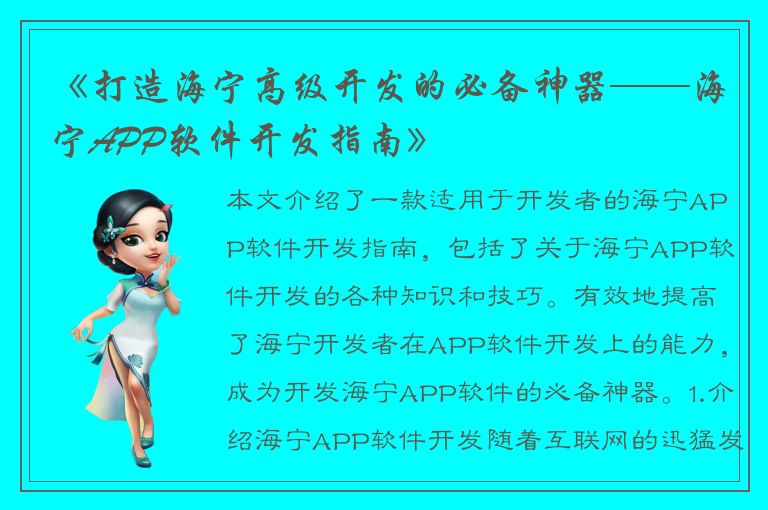 《打造海宁高级开发的必备神器——海宁APP软件开发指南》