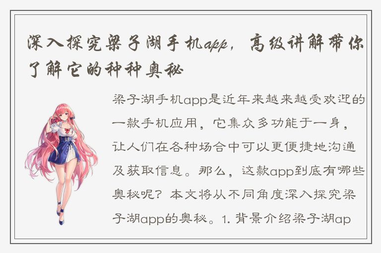 深入探究梁子湖手机app，高级讲解带你了解它的种种奥秘