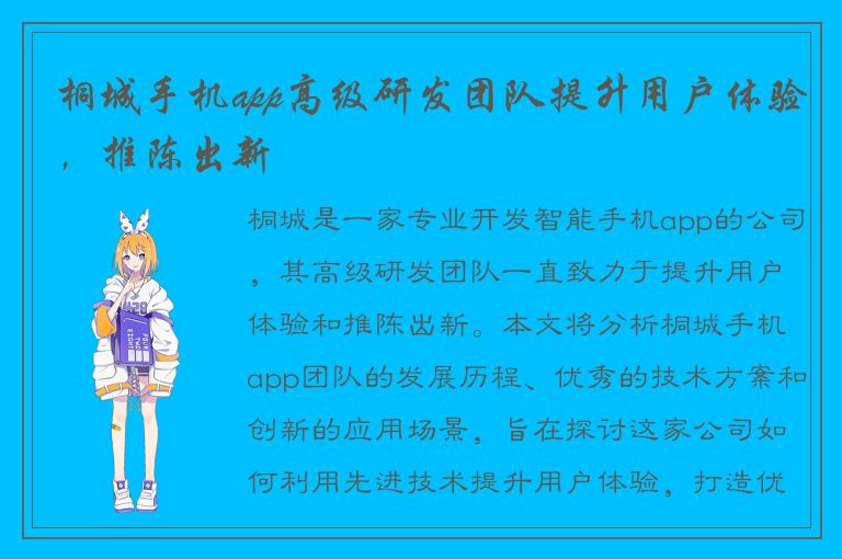 桐城手机app高级研发团队提升用户体验，推陈出新