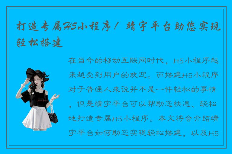 打造专属H5小程序！靖宇平台助您实现轻松搭建