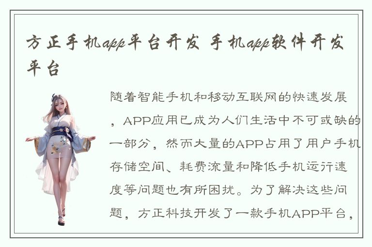 方正手机app平台开发 手机app软件开发平台