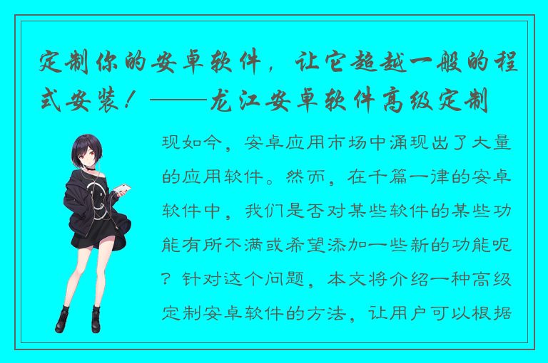 定制你的安卓软件，让它超越一般的程式安装！——龙江安卓软件高级定制