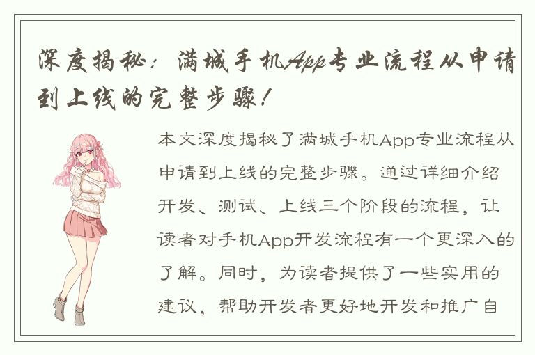 深度揭秘：满城手机App专业流程从申请到上线的完整步骤！