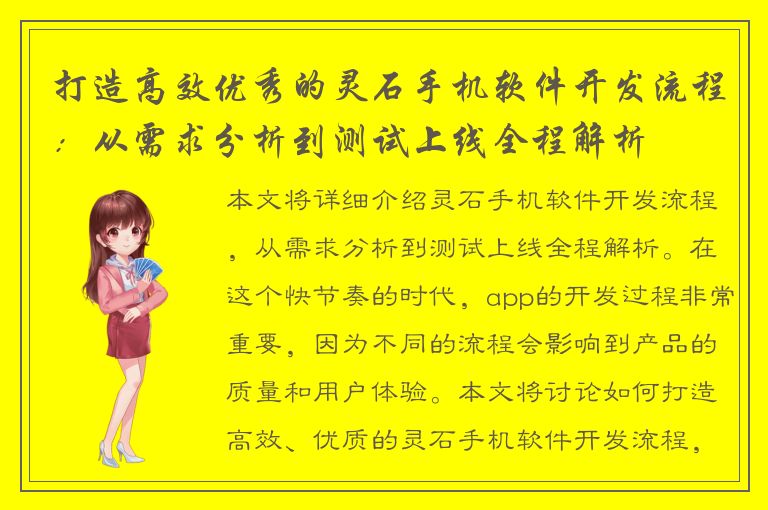 打造高效优秀的灵石手机软件开发流程：从需求分析到测试上线全程解析