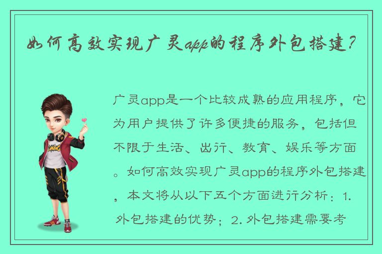 如何高效实现广灵app的程序外包搭建？