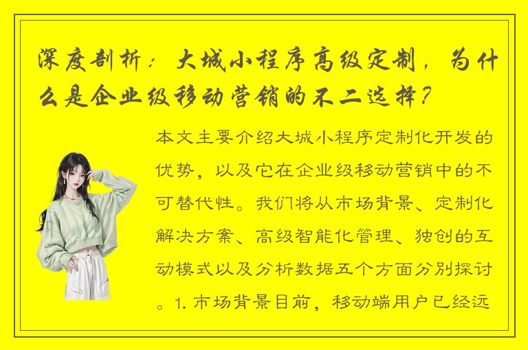 深度剖析：大城小程序高级定制，为什么是企业级移动营销的不二选择？