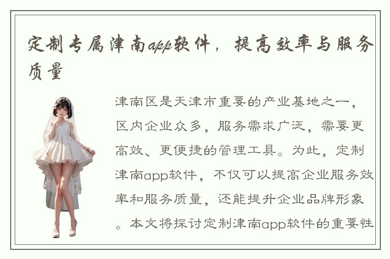 定制专属津南app软件，提高效率与服务质量