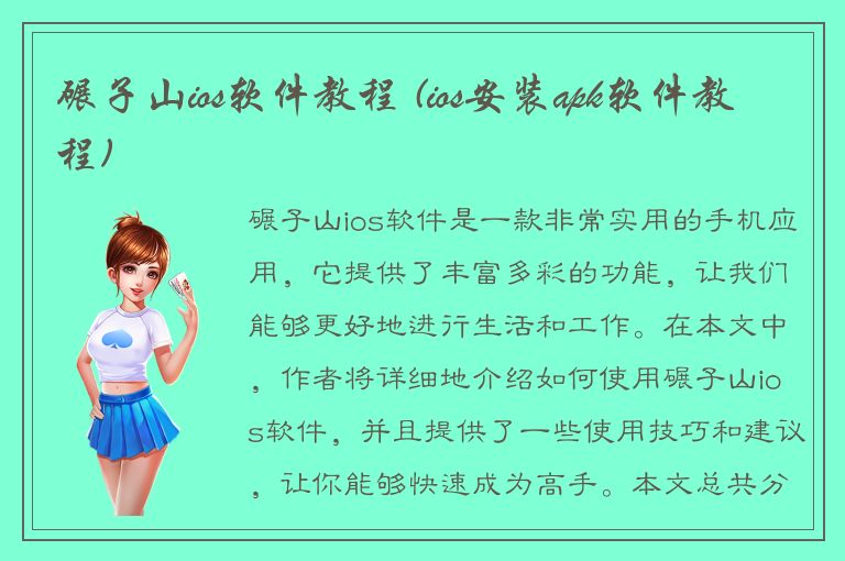 碾子山ios软件教程 (ios安装apk软件教程)