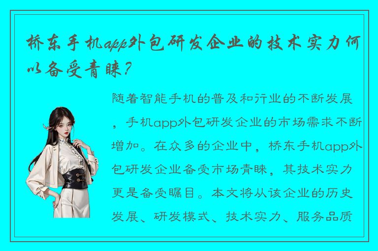 桥东手机app外包研发企业的技术实力何以备受青睐？