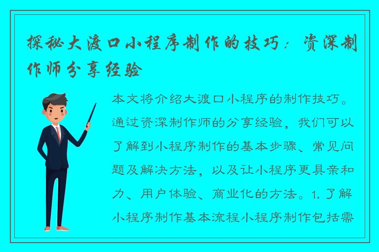 探秘大渡口小程序制作的技巧：资深制作师分享经验