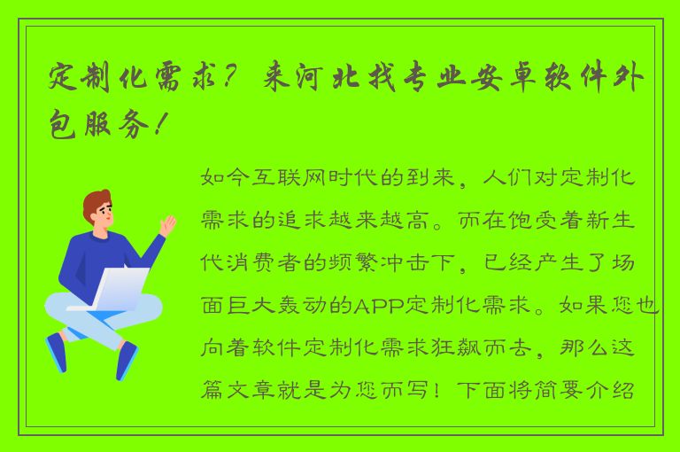 定制化需求？来河北找专业安卓软件外包服务！