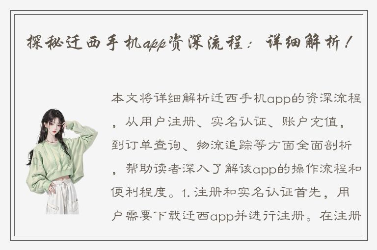 探秘迁西手机app资深流程：详细解析！