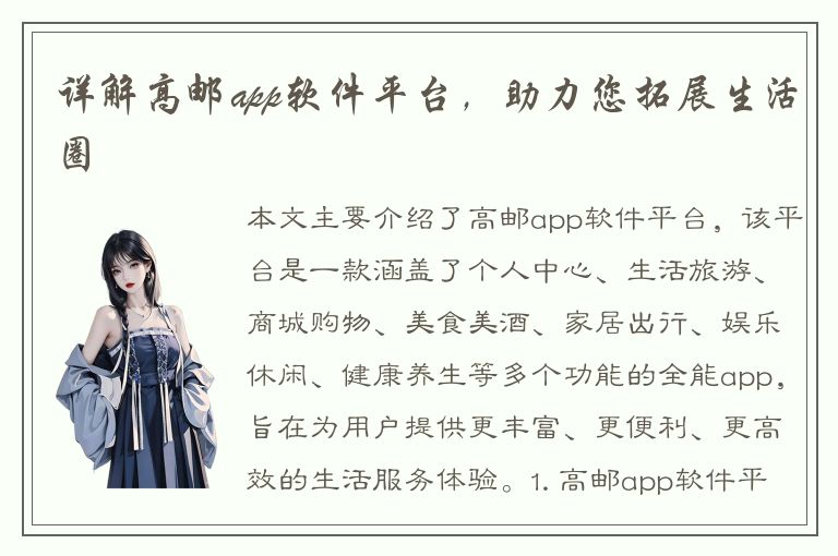 详解高邮app软件平台，助力您拓展生活圈