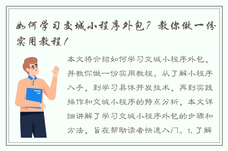 如何学习交城小程序外包？教你做一份实用教程！