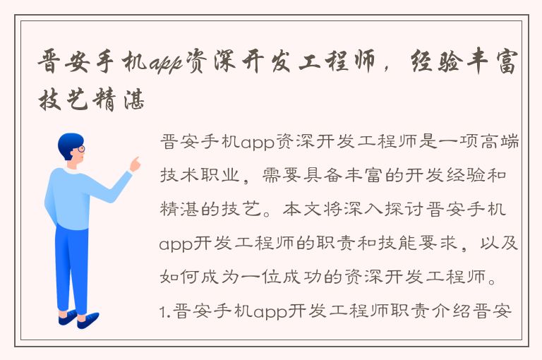 晋安手机app资深开发工程师，经验丰富技艺精湛