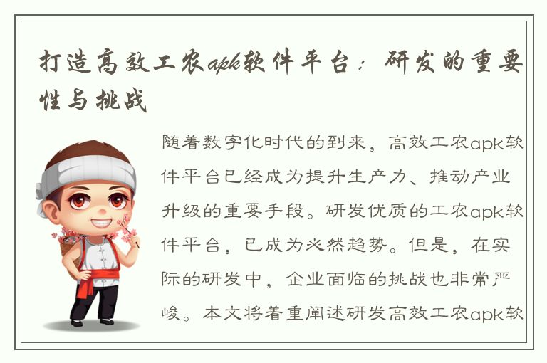 打造高效工农apk软件平台：研发的重要性与挑战