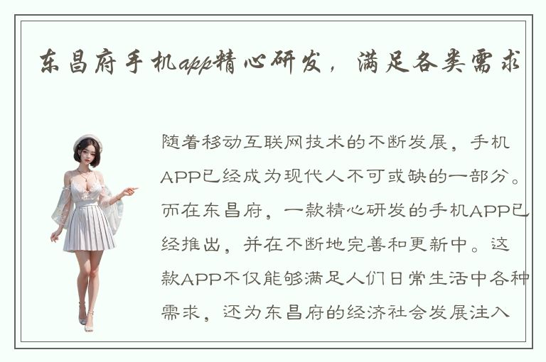 东昌府手机app精心研发，满足各类需求