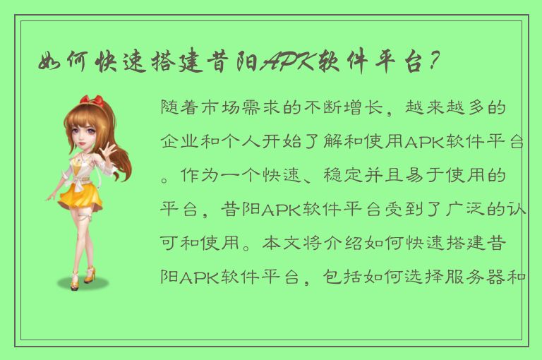 如何快速搭建昔阳APK软件平台？