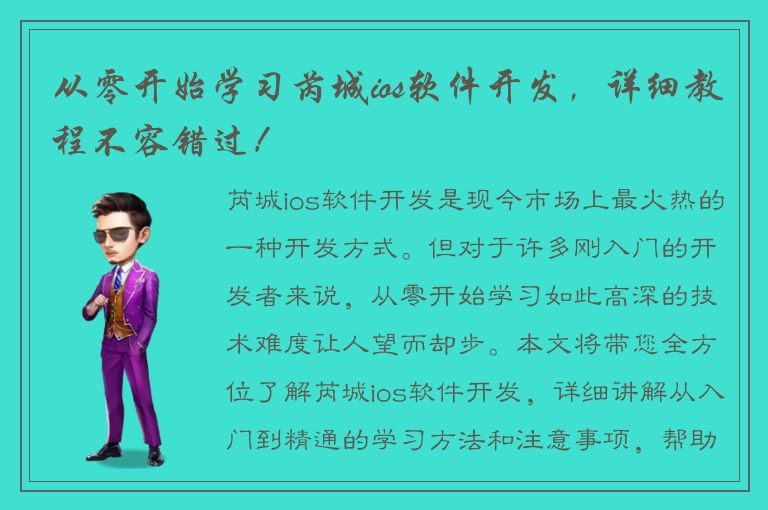 从零开始学习芮城ios软件开发，详细教程不容错过！